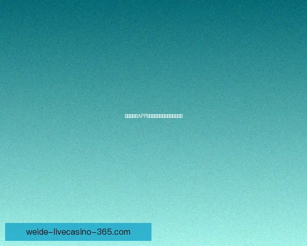 最新版伟德APP官方下载及安装指南全流程解析