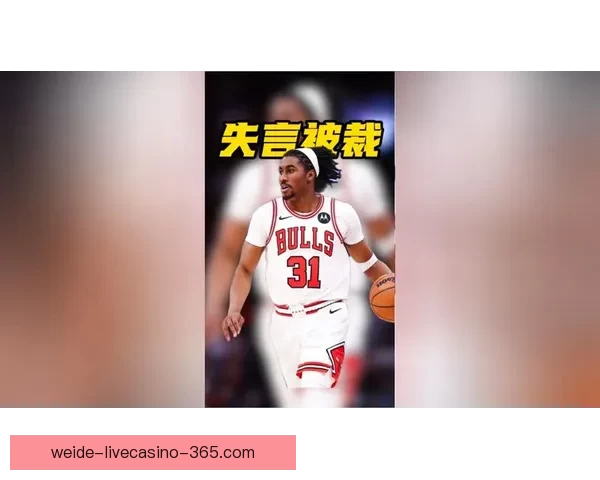 队记曝艾维赛后追问记者私密问题被裁公牛全队无人为他惋惜仍无人